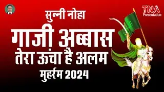 Noha | Tera Uncha Hai Alam | Aa Dekh Mere Ghazi Uncha Hai Alam Tera | Ghazi Alam Tera Uncha Rahega