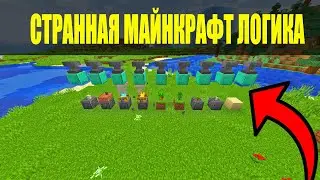 СТРАННАЯ ЛОГИКА В МАЙНКРАФТ!!!!