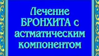 ОРИС лечение бронхита с астматическим