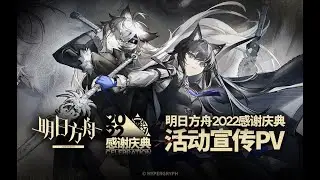 《Arknights》 2022  Anniversary Side Story [IL Siracusano]  PV