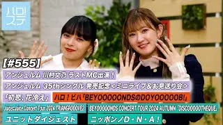 【ハロ！ステ#555】アンジュルム「初恋、花冷え」BEYOOOOONDS「ニッポンノD・N・A！」Juice=Juiceユニットダイジェスト ハロ！ビハ  MC 上國料萌衣＆川村文乃