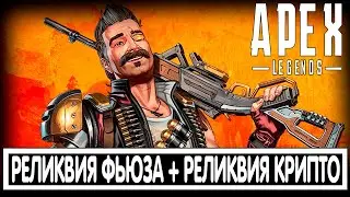 РЕЛИКВИЯ ФЬЮЗА + РЕЛИКВИЯ КРИПТО + ПРИМЕРНАЯ ДАТА ВЫХОДА APEX LEGENDS / АПЕКС