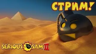 Metalrus & YE-NOT & MadBers & SNOD - Стрим по Serious Sam HD: The First Encounter! (#01)
