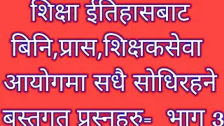 प्रास,बिनि,दुबै तहमा सधै साेधिने शिक्षा,ईतिहासबाट बस्तुगत तर्फका महत्वपुर्णा,bini,prasa,lok sewa aay