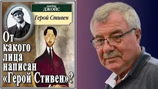 От какого лица написан «Герой Стивен»? №148