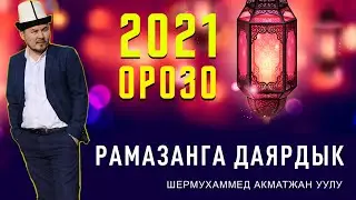 Fasting 2021 | Preparation for Ramadan | Shermukhammed Akmatjan uulu | Tunuk Channel