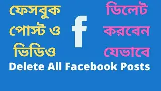 Deleting Facebook Posts and Videos || ফেসবুক পোস্ট এবং ভিডিওগুলি ডিলেট করুন