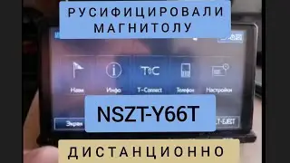 NSZT-Y66T РУСИФИКАЦИЯ МАГНИТОЛ NSZT-W66T NSZT-Y64T, NSZN-W64T NSZA-X64T, NSZN-Z66T TOYOTA и др.