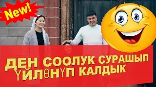 #SerialKelinka // ЖАШ ЖУБАЙЛАР // ДЕН СООЛУК СУРАШЫП ҮЙЛӨНҮП КАЛДЫК