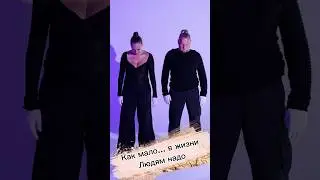 #shotrs КАК МАЛО…? #poetry #поэтическая_хореография_ольги_хорчек