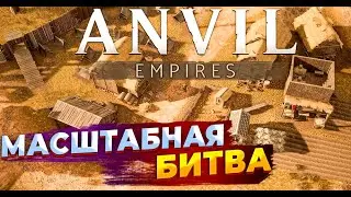 БИТВА | Anvil Empires от создателей FoxHole