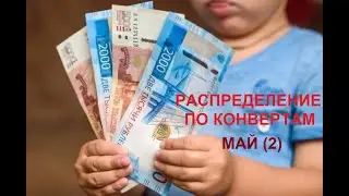 #4 СБОЙ В РАСПРЕДЕЛЕНИИ ПО КОНВЕРТАМ. МАЙ (2). ЖДУ НОВЫЕ БАЙНДЕРЫ.