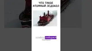 А вы знаете, что такое Атомный Ледокол ? #ледокол #авызналиэто #академияброкколи #шортс #иф