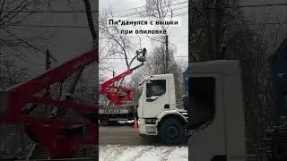 на видео не попал момент как рабочий сегодня упал с вышки при опиловке деревьев. С березой обнялся