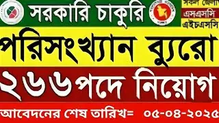 ২৬৬ পদে পরিসংখ্যান ব্যুরো নিয়োগ বিজ্ঞপ্তি ২০২৫ | Bangladesh porisonkhan buro job circular 2025