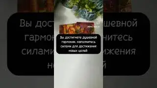 #таролог #таро #гадание #гадалка #тароонлайн #любовь #магия #картытаро #эзотерика #гаданиеонлайн