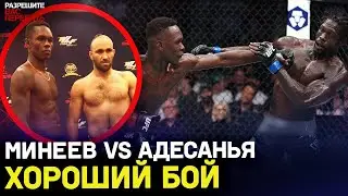Минеев или Исмаилов против Адесаньи – чьи шансы лучше /Рукопашник из России vs Чемпион UFC