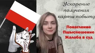 Как быстрее получить карту побыту? Понагление, пшыспешение, жалоба в суд