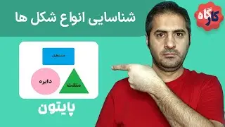 کارگاه پایتون | تشخیص انواع  شکل ها (مثلت، مستطیل، دایره و ...)