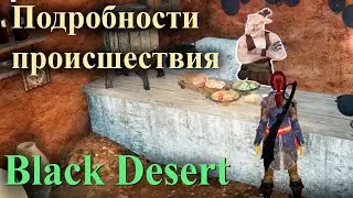 Black Desert квест 