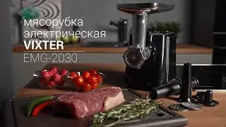 Электрическая мясорубка VIXTER EMG-2030