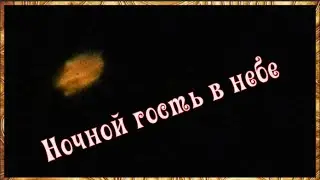 Ночной гость  в небе  Интересно