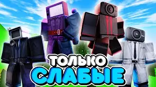 🤪ИСПОЛЬЗУЮ ТОЛЬКО СЛАБЫХ ЮНИТОВ В ТУАЛЕТ ТАВЕР ДЕФЕНС! TOILET TOWER DEFENSE ROBLOX