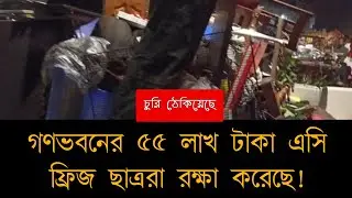 গণভবনের ৫৫ লাখ টাকা এসি ফ্রিজ সহ দামি দামি সব জিনিসপত্র রক্ষা করেছে ছাত্ররা! গভীর রাতে দিচ্ছে পাহারা