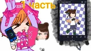 туториал по анимации 1 часть #тутор #рек #гача #анимация #алайтмоушин #gacha