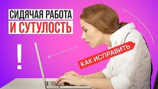 Сидячая работа и сутулость. Причины / Как тренироваться, чтобы исправить? Разбор ОШИБОК.