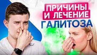 Вот почему появляется запах изо рта! Причины и лечение галитоза
