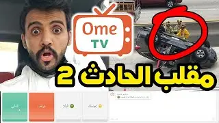 مقلب التفحيط 🚚 قابلت استاذ سلمان 🚘 اومي تيفي OmeTV