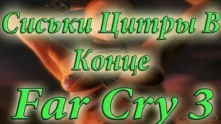 Far Cry 3 Секс с Цитрой в Конце.[dark-games.ru]