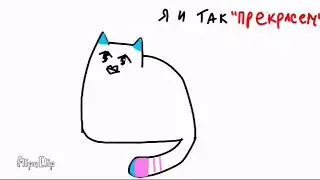 Я МЕГА ЗВЕЗДА - [MEME] (FlipaClip)