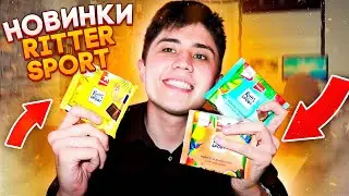 НОЧНОЙ ДОЖОР | НОВИНКИ RITTER SPORT | МУКБАНГ | не ASMR | ОТВЕТЫ НА ВОПРОСЫ