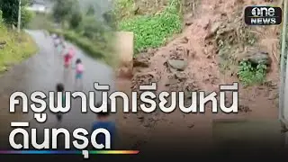 ระทึก! ครูพานักเรียนหนี ศูนย์เด็กเล็กฝนถล่ม-ดินทรุด | ข่าวเย็นช่องวัน | สำนักข่าววันนิวส์