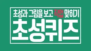[퀴즈퀴즈] 순발력!! 초성과 그림을 보고 직업 맞히기 Vol.03