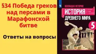 История Древнего мира 5 класс. §34 Победа греков над персами в Марафонской битве