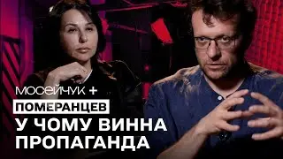 Мосейчук + Померанцев: У чому винна пропаганда