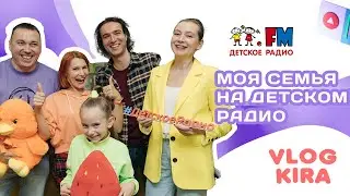Кира Колбасова и ее семья в эфире Deti.fm Детское радио