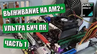 Выживание на AM2+ | ультра бич ПК | часть 1
