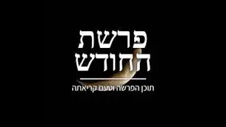 PERASHAT HACHODESH פרשת החודש - נוסח ירושלים