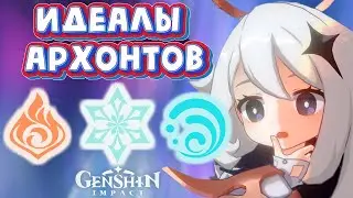Genshin Impact Идеалы архонтов. Часть 2: Пиро, Крио, Гидро