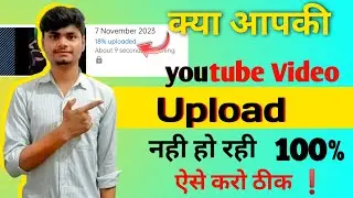 क्या आपकी video पूरी upload नही हो रही? / ये problem ठीक करो एक minute में