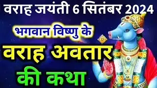 वराह अवतार कथा इन हिंदी,वराह जयंती 2024,वराह अवतार जन्म कथा, बेहद रोचक है वराह अवतार के जन्‍म की कथा