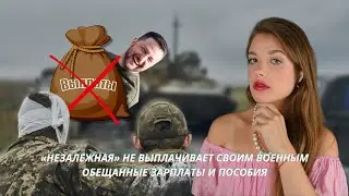 «Незалежная» не выплачивает своим военным обещанные зарплаты и пособия