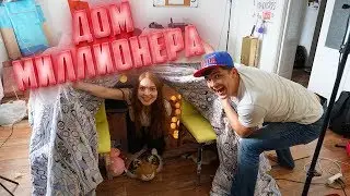 Мы сделали дом миллионера своими руками + Узнали, что внутри секрета!