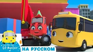 Бастер едет на День Рождения| Go Buster | Детские мультфильмы | Детские видео | Азбуки и 123