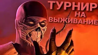 ТУРНИР НА ВЫЖИВАНИЕ в MORTAL KOMBAT (18+)