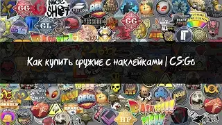 Как купить оружие с наклейками|CS:GO